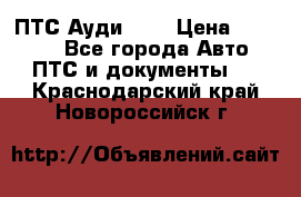  ПТС Ауди 100 › Цена ­ 10 000 - Все города Авто » ПТС и документы   . Краснодарский край,Новороссийск г.